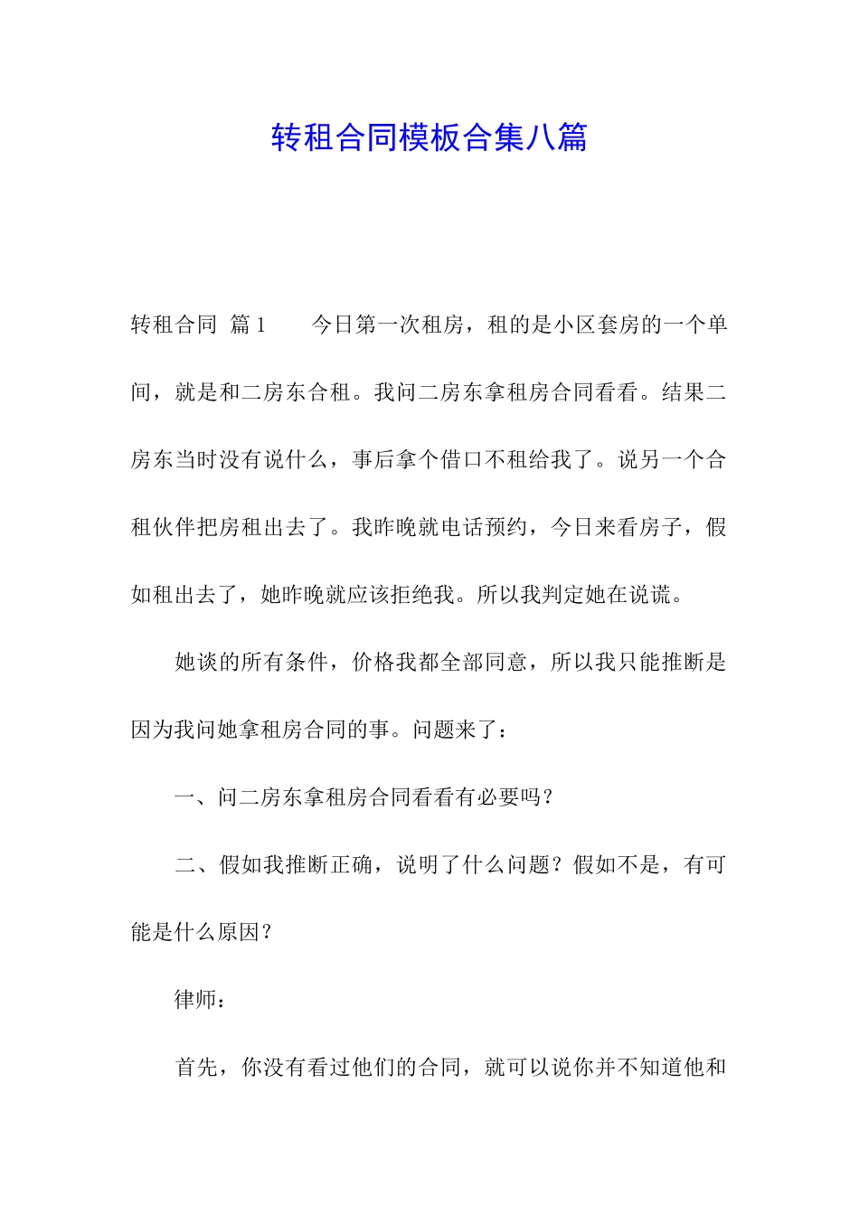 转租合同模板合集八篇_第1页