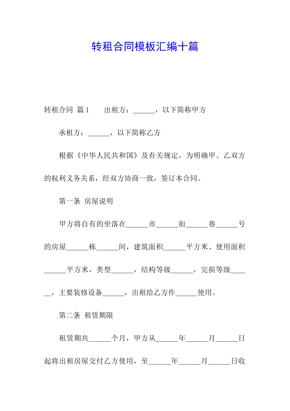 转租合同模板汇编十篇_第1页