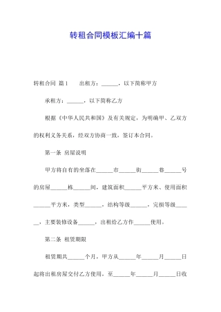 转租合同模板汇编十篇