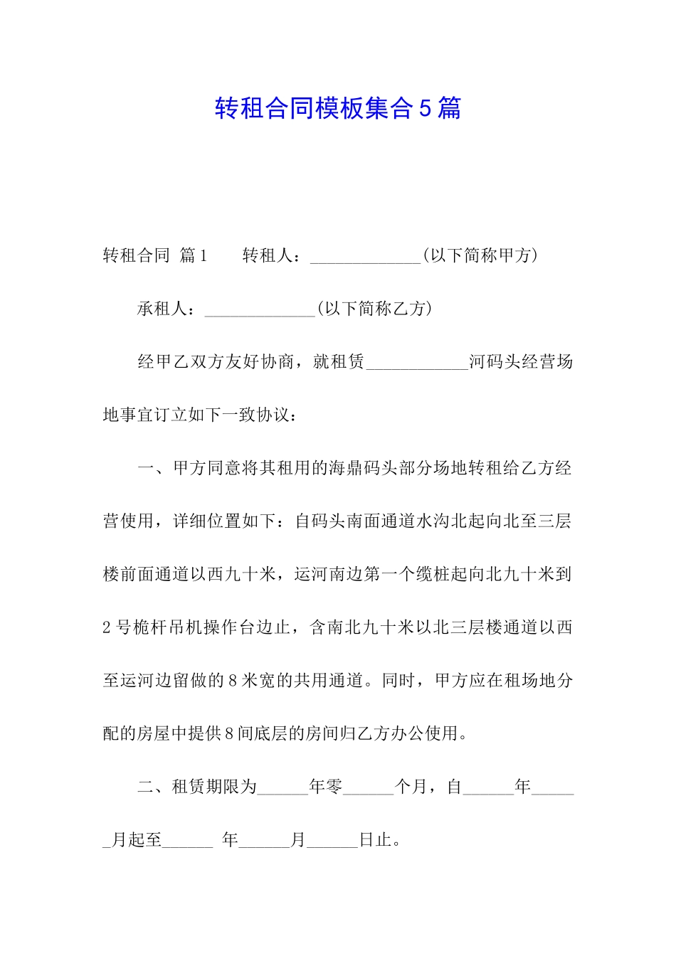 转租合同模板集合5篇_第1页