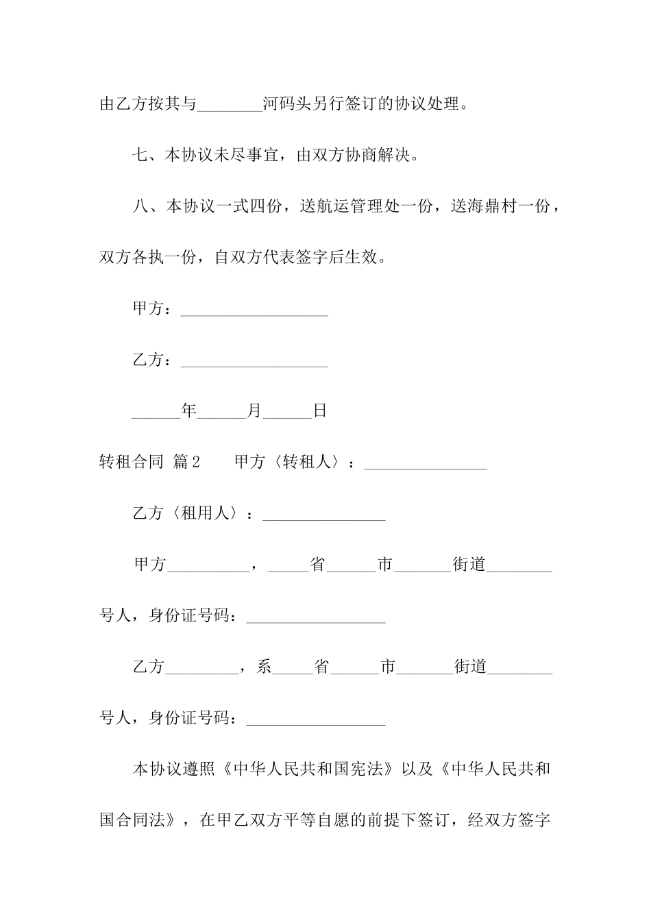 转租合同模板集合5篇_第3页