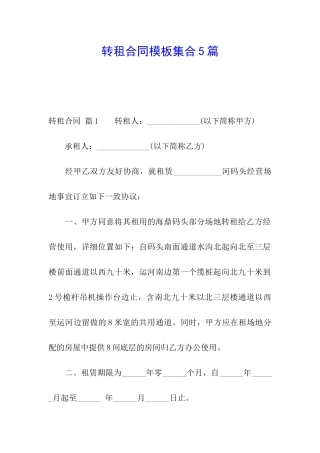 转租合同模板集合5篇