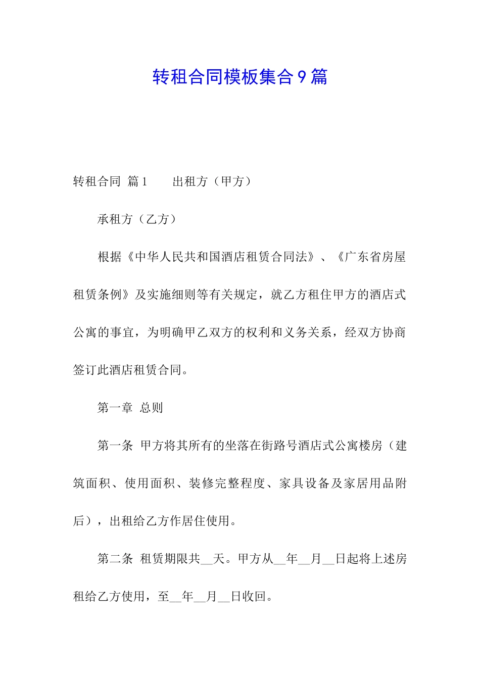 转租合同模板集合9篇_第1页
