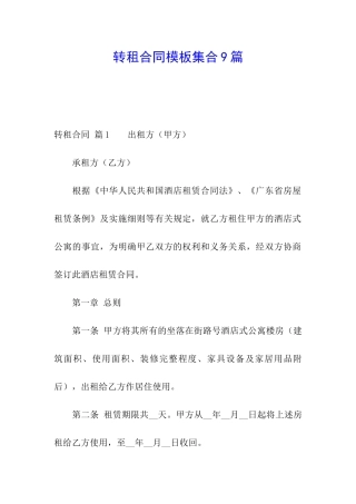 转租合同模板集合9篇