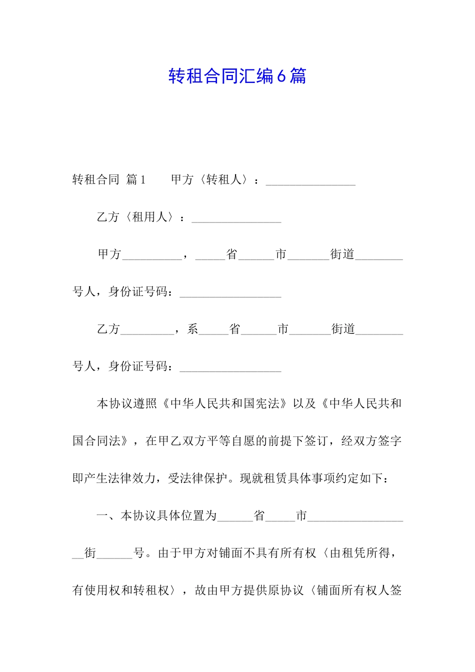 转租合同汇编6篇_第1页