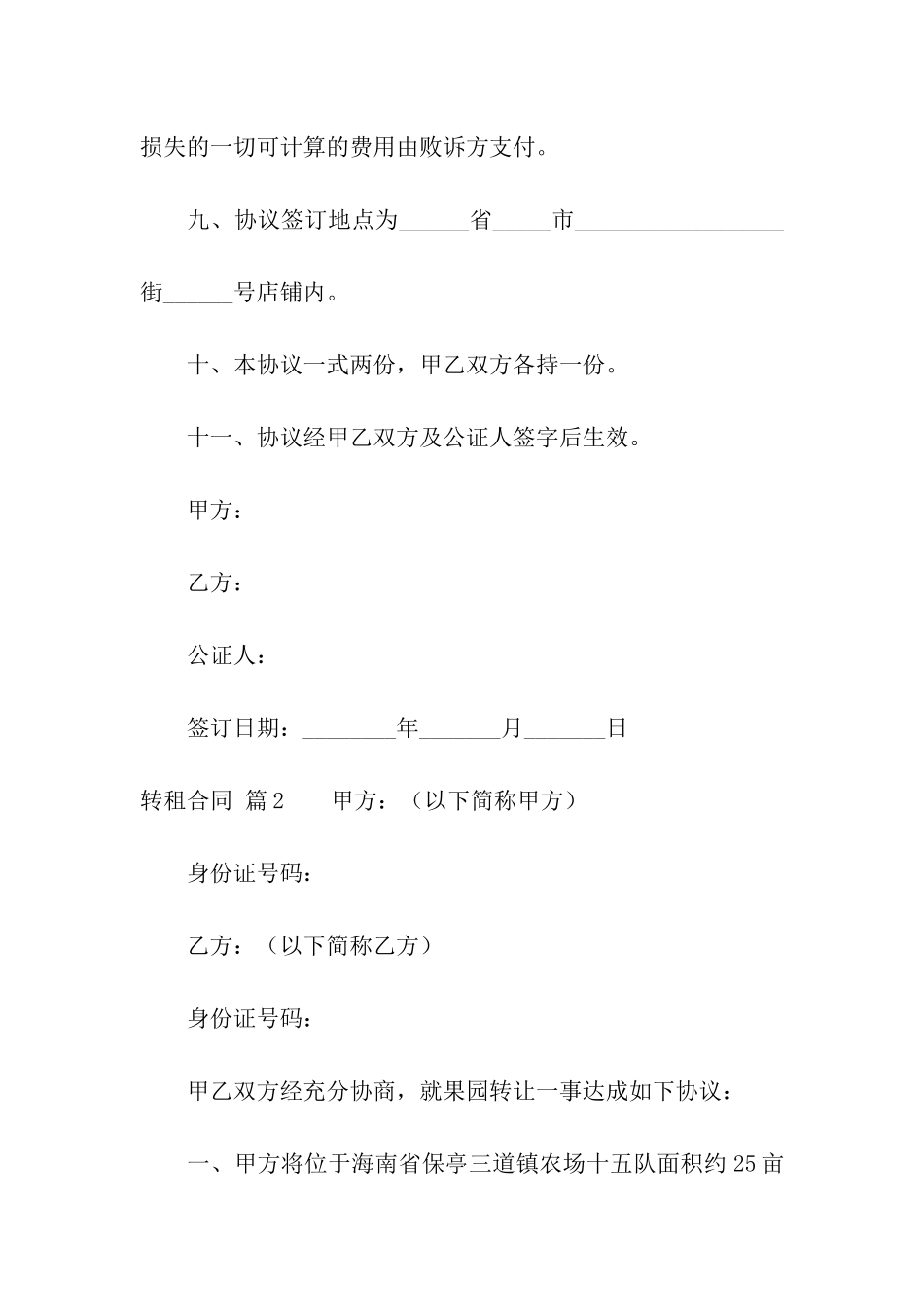 转租合同汇编6篇_第3页