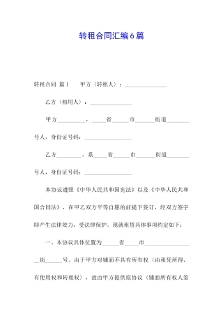转租合同汇编6篇