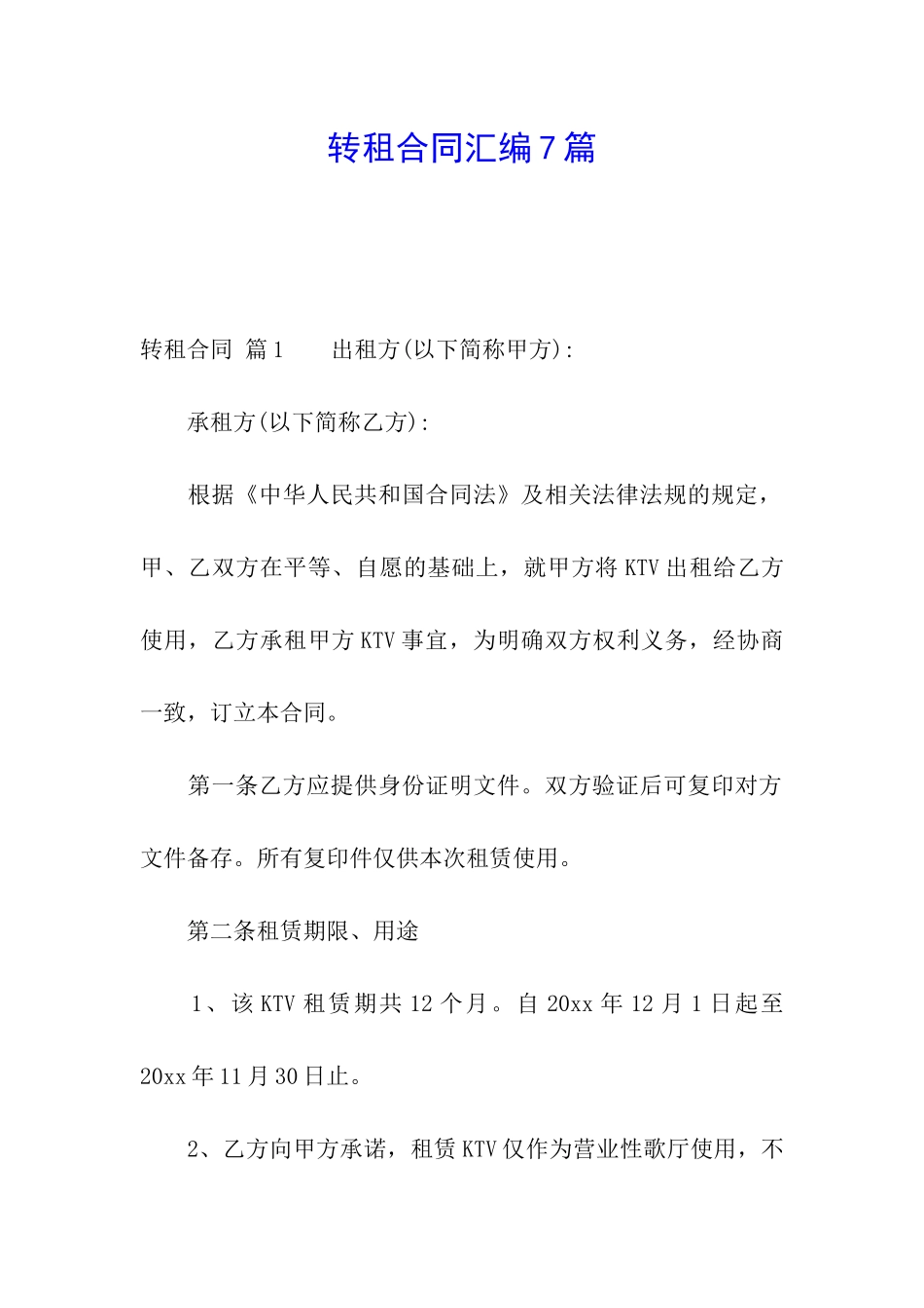 转租合同汇编7篇_第1页