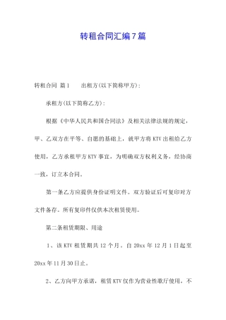 转租合同汇编7篇