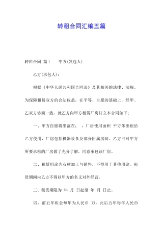 转租合同汇编五篇