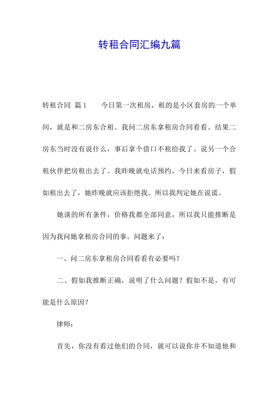 转租合同汇编九篇_第1页