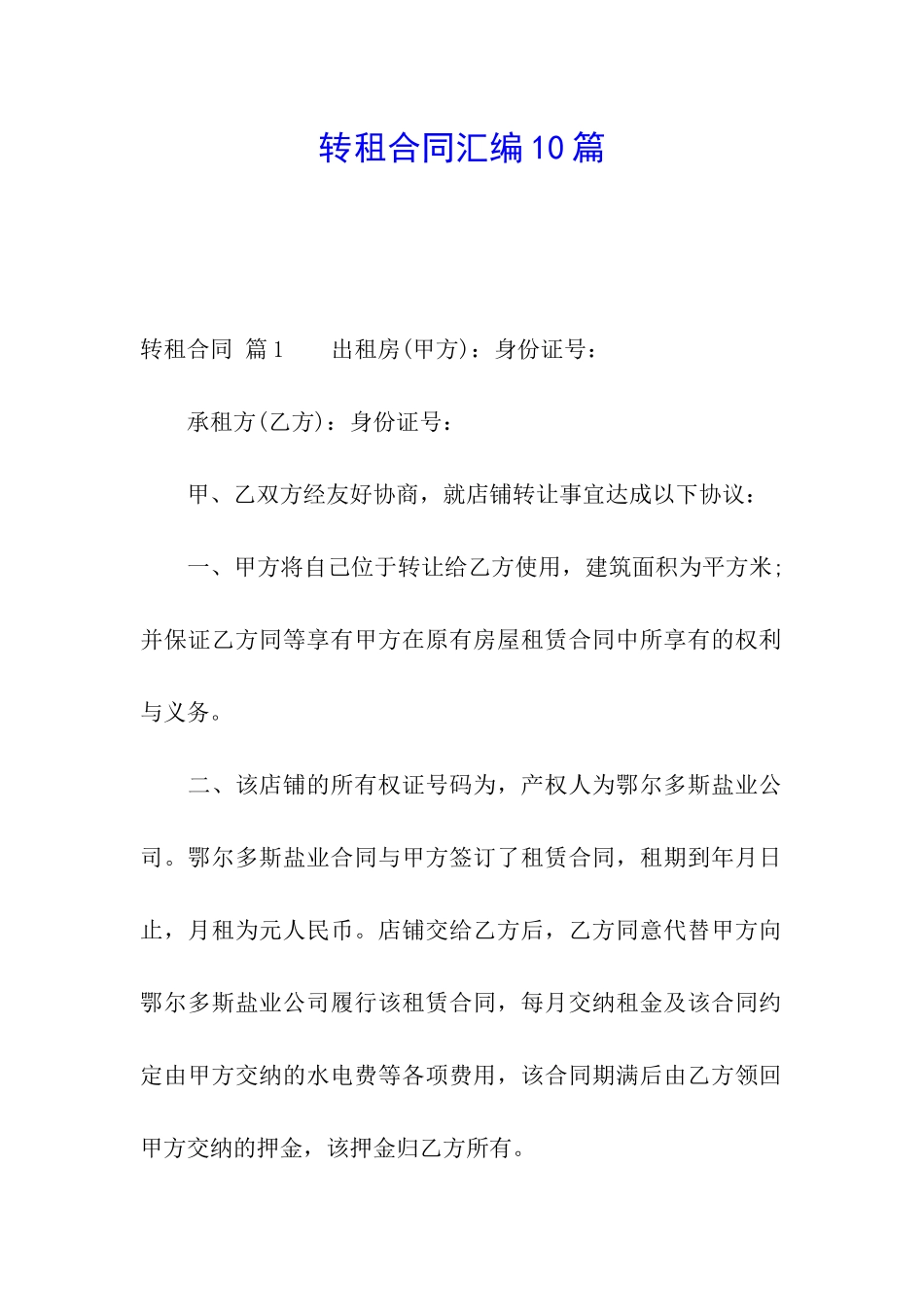 转租合同汇编10篇_第1页