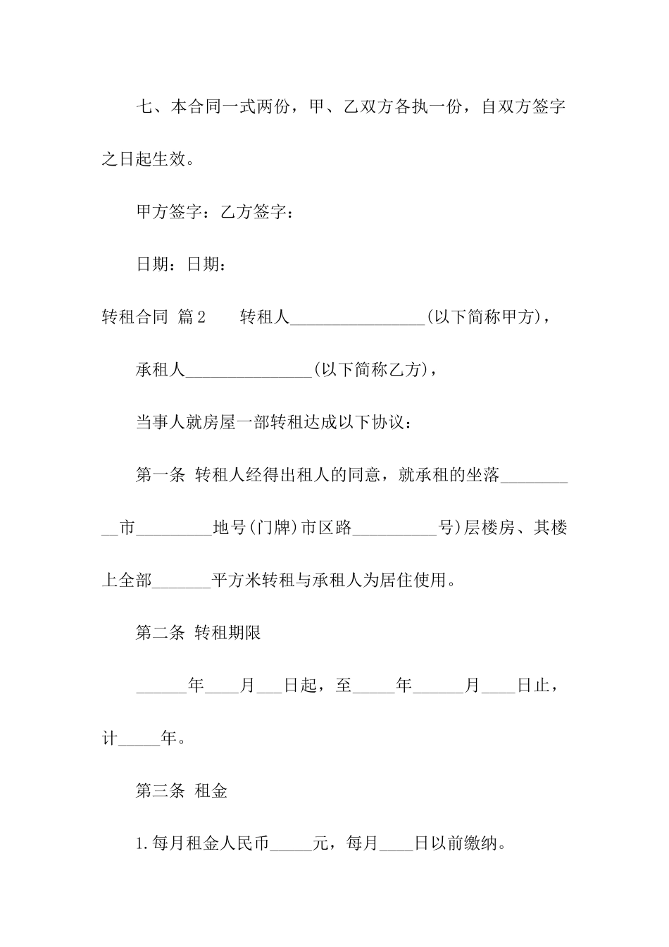 转租合同汇编10篇_第3页