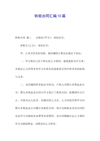 转租合同汇编10篇
