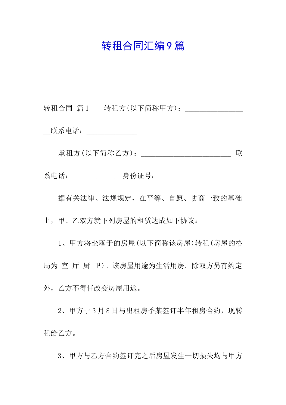 转租合同汇编9篇_第1页