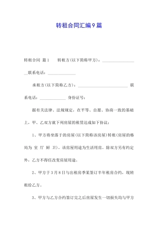 转租合同汇编9篇