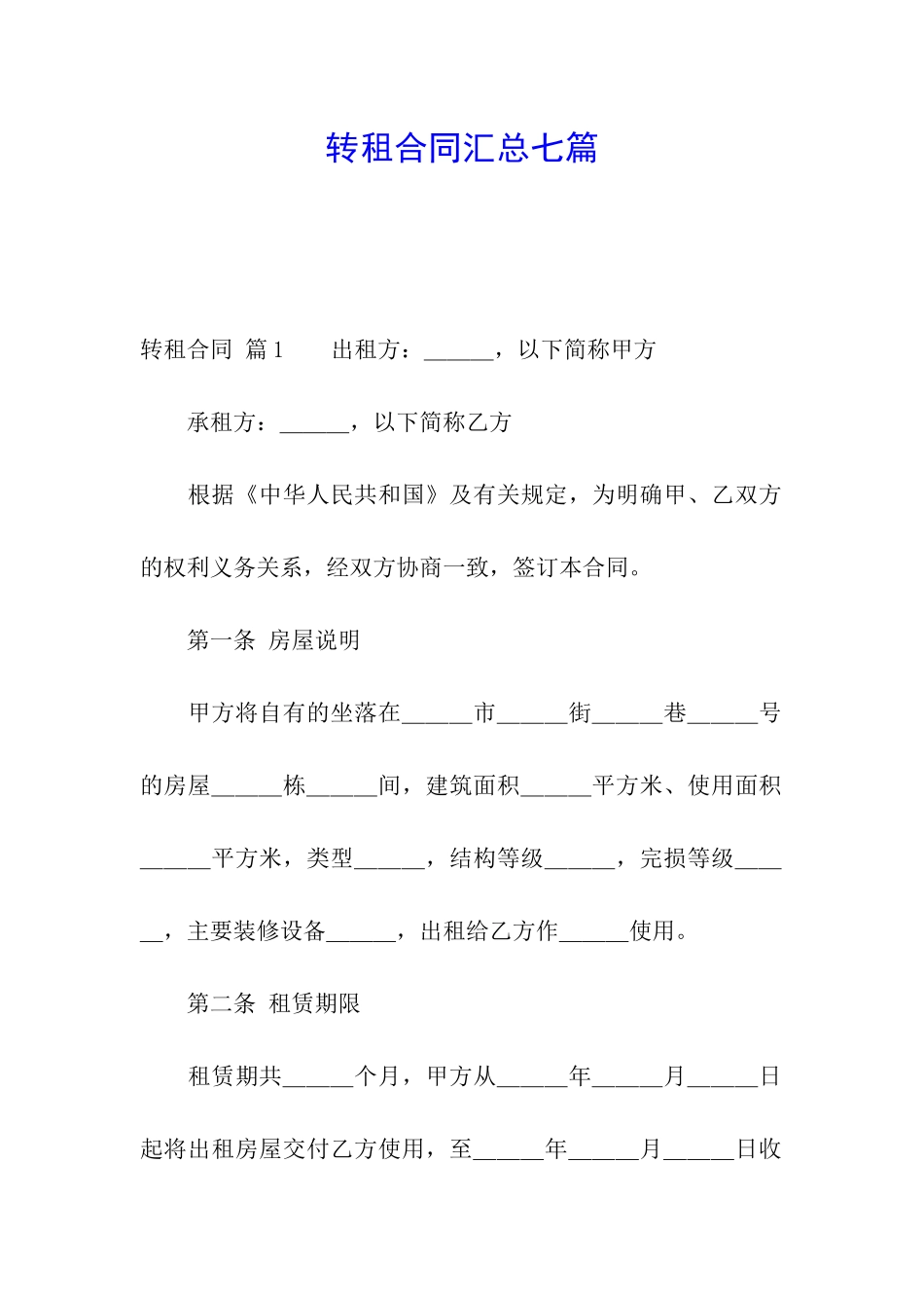 转租合同汇总七篇_第1页