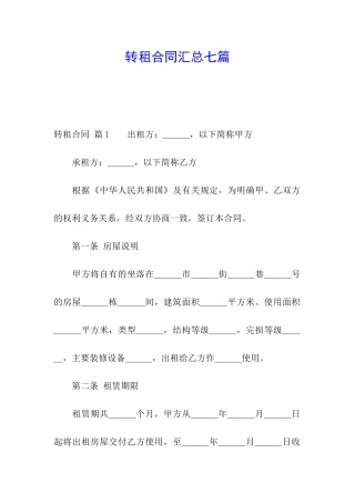 转租合同汇总七篇