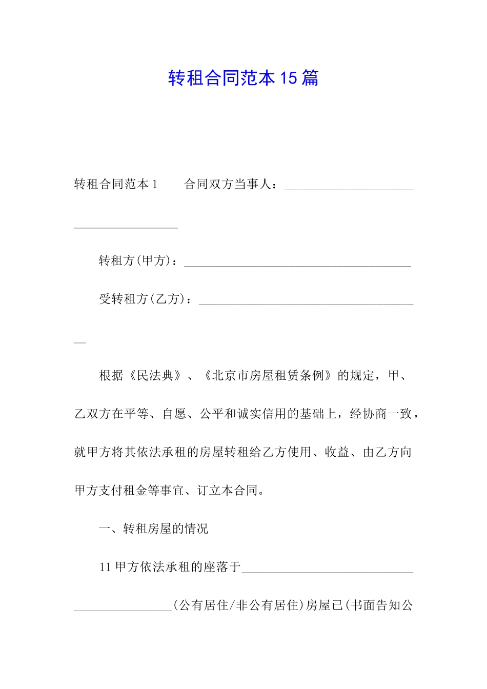 转租合同范本15篇_第1页