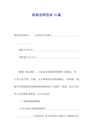 转租合同范本15篇