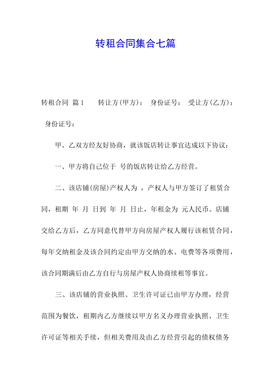 转租合同集合七篇_第1页