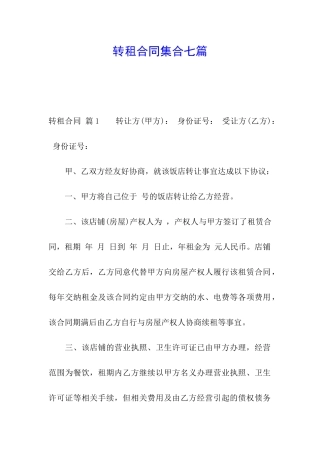 转租合同集合七篇