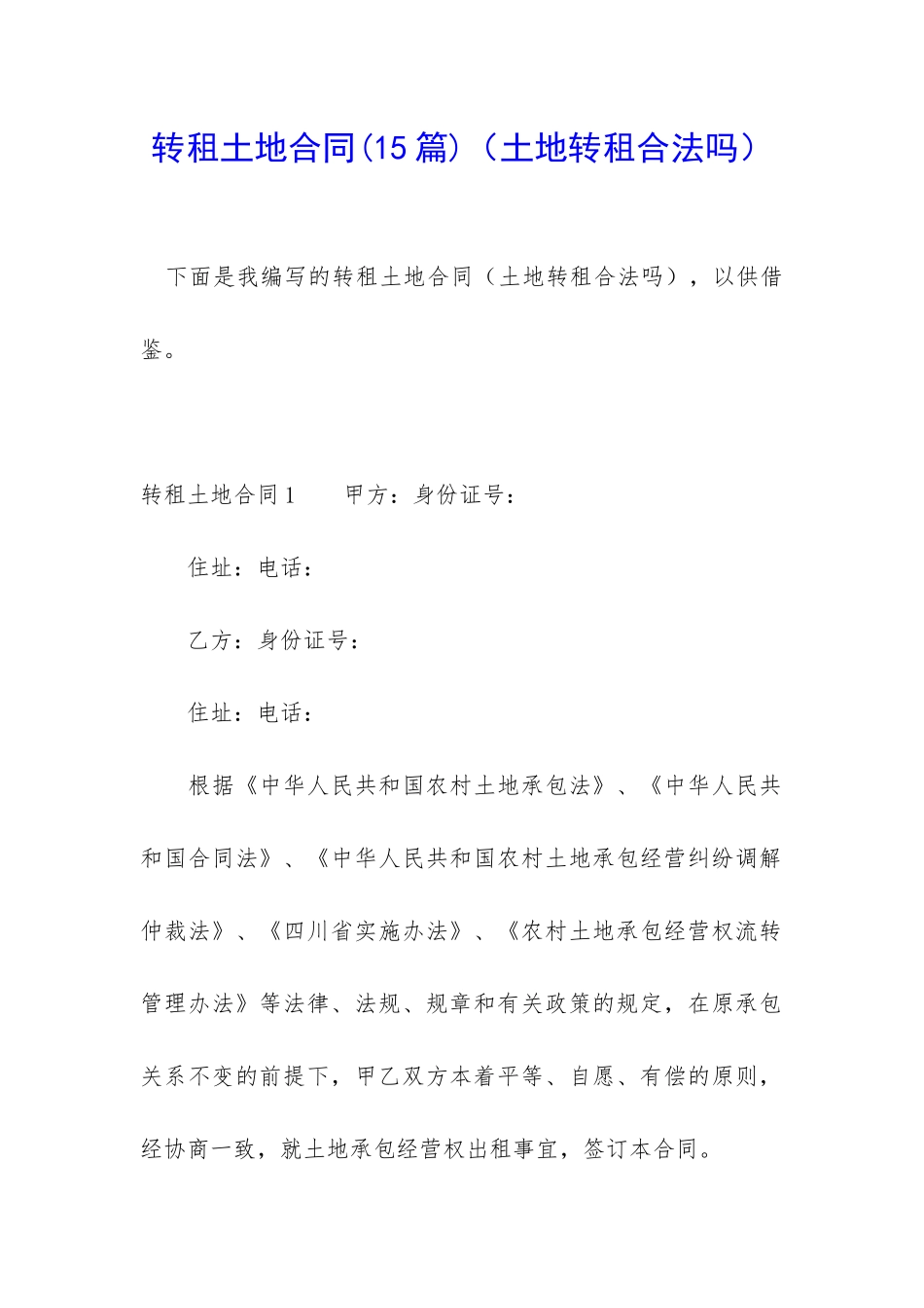 转租土地合同_第1页