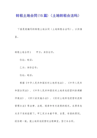 转租土地合同