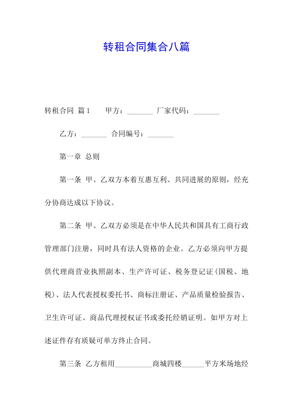 转租合同集合八篇_第1页