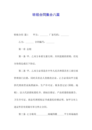 转租合同集合八篇