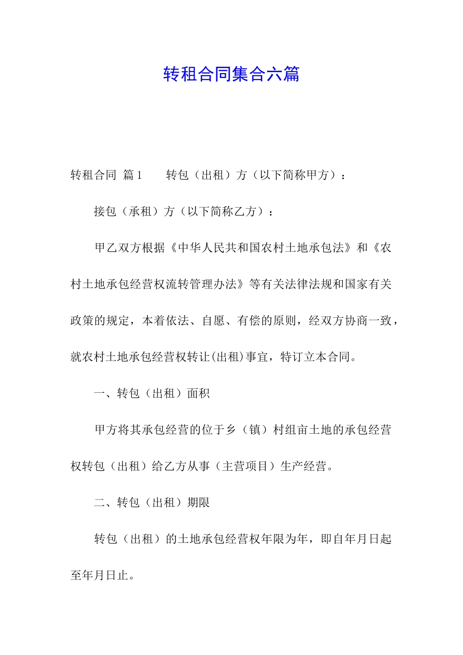 转租合同集合六篇_第1页