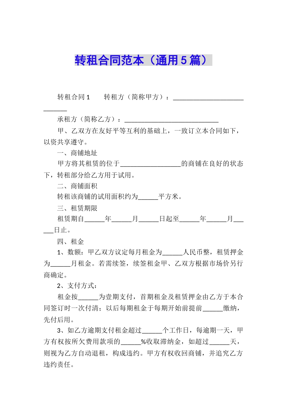 转租合同范本(通用5篇)_第1页