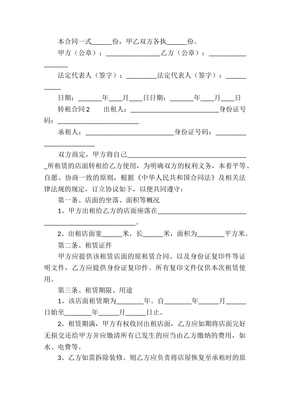 转租合同范本(通用5篇)_第3页
