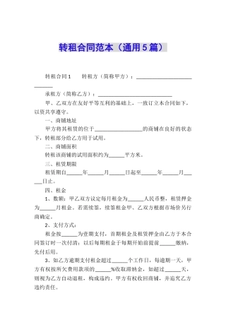 转租合同范本(通用5篇)