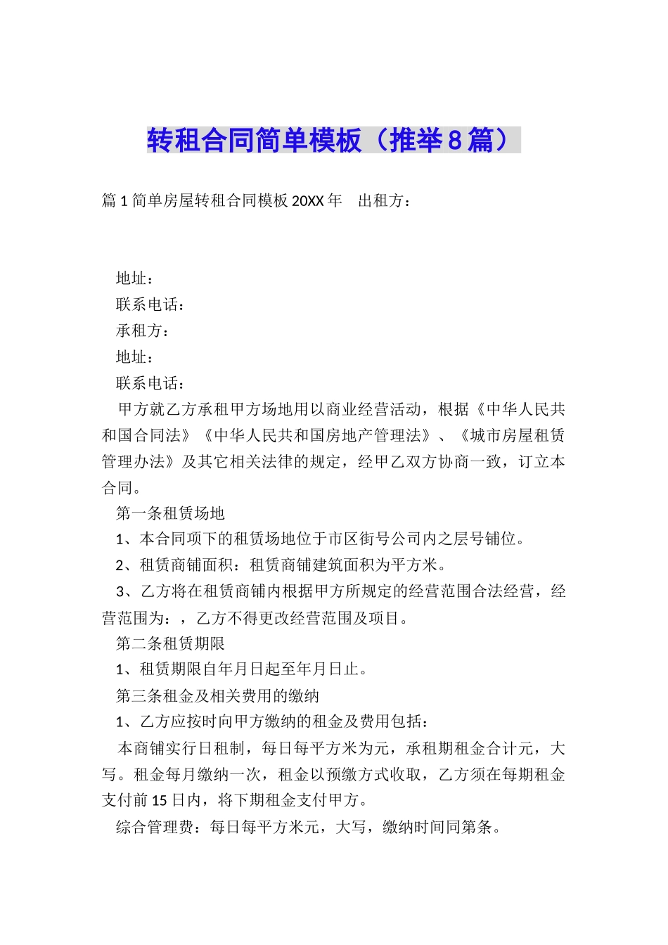 转租合同简单模板_第1页