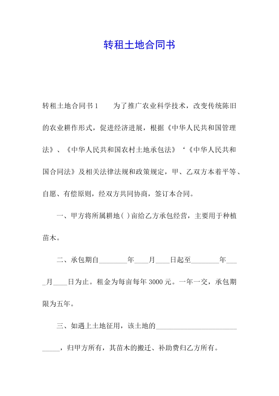 转租土地合同书_第1页