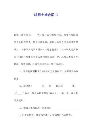 转租土地合同书