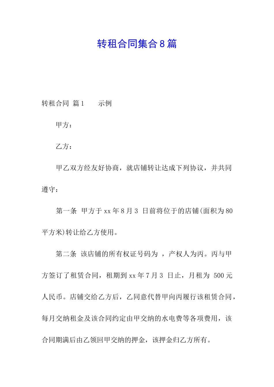 转租合同集合8篇_第1页
