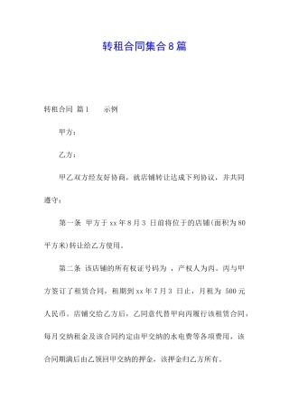 转租合同集合8篇