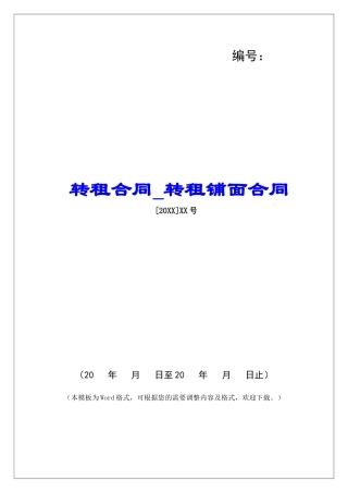 转租合同转租铺面合同