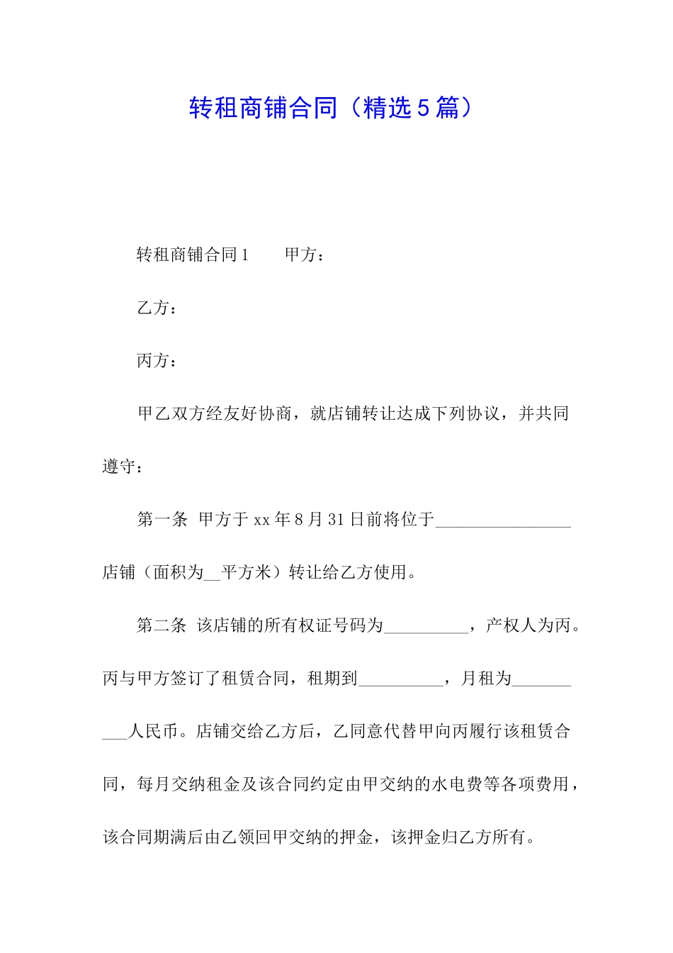 转租商铺合同_第1页