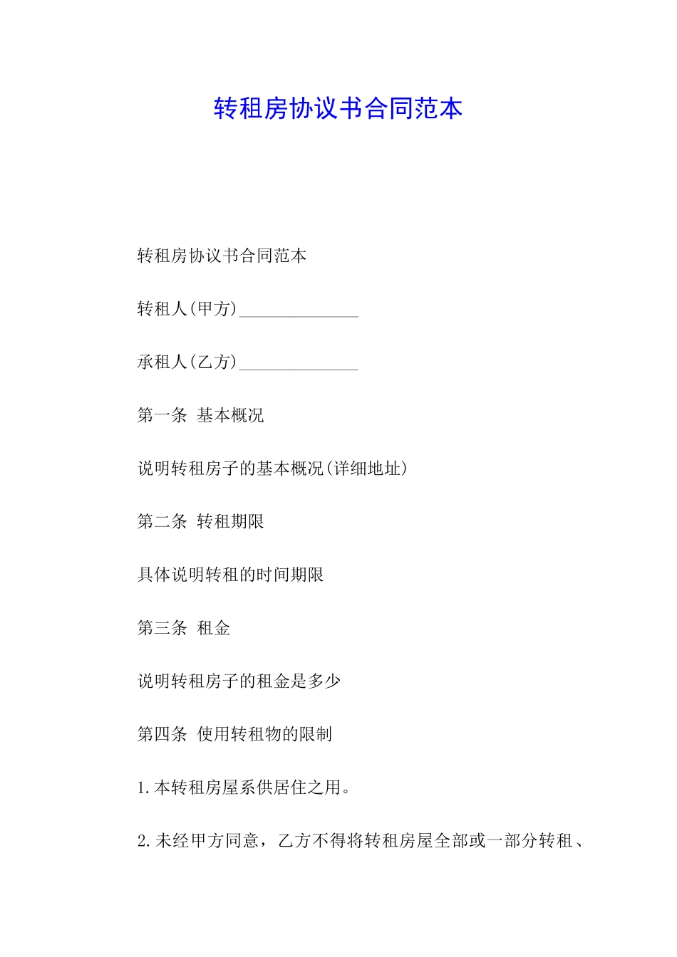 转租房协议书合同范本_第1页