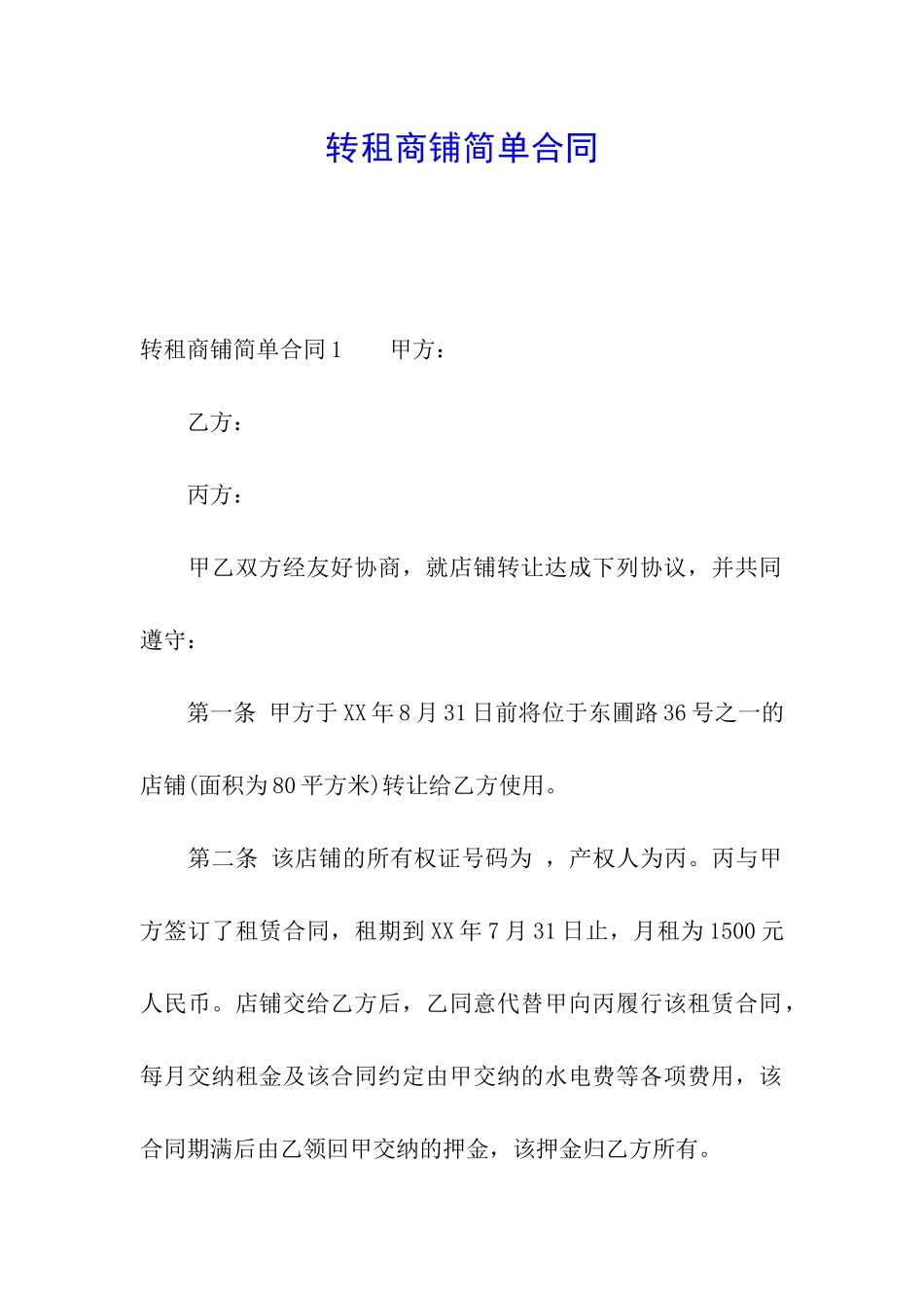 转租商铺简单合同_第1页