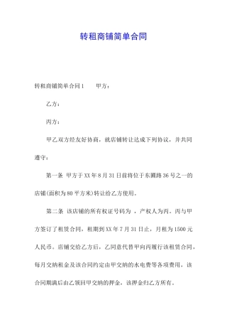 转租商铺简单合同