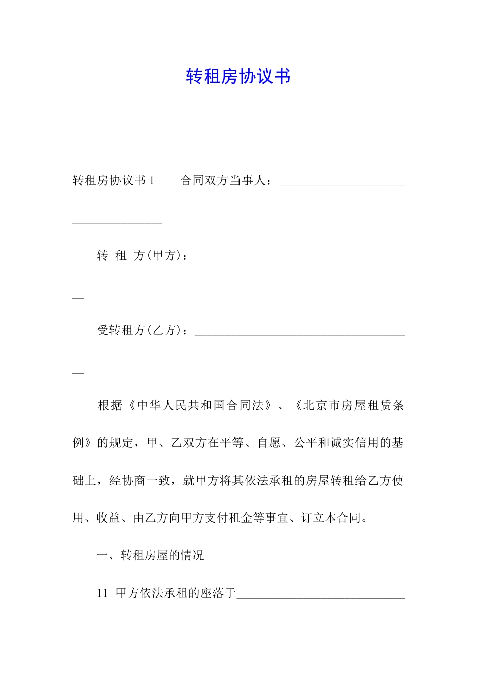 转租房协议书_第1页