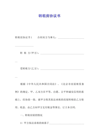 转租房协议书