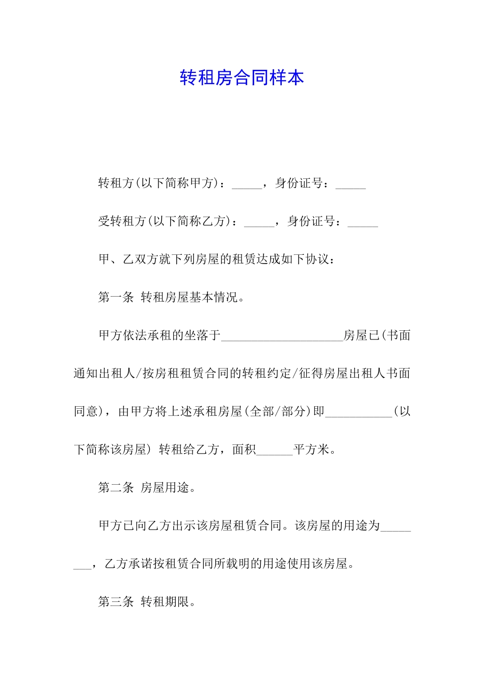 转租房合同样本_第1页