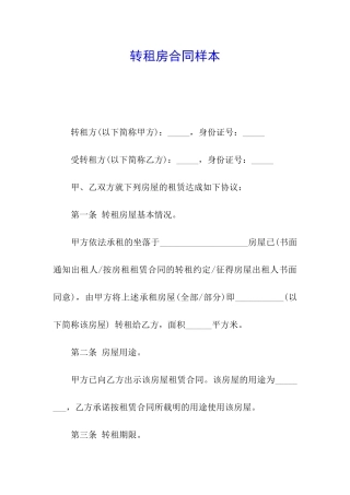转租房合同样本