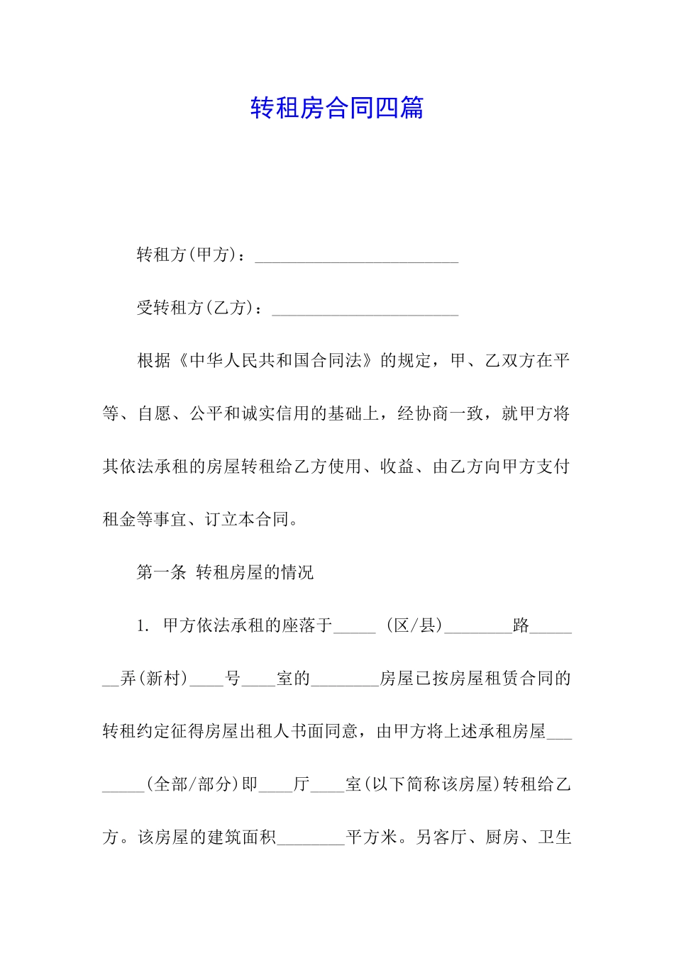 转租房合同四篇_第1页