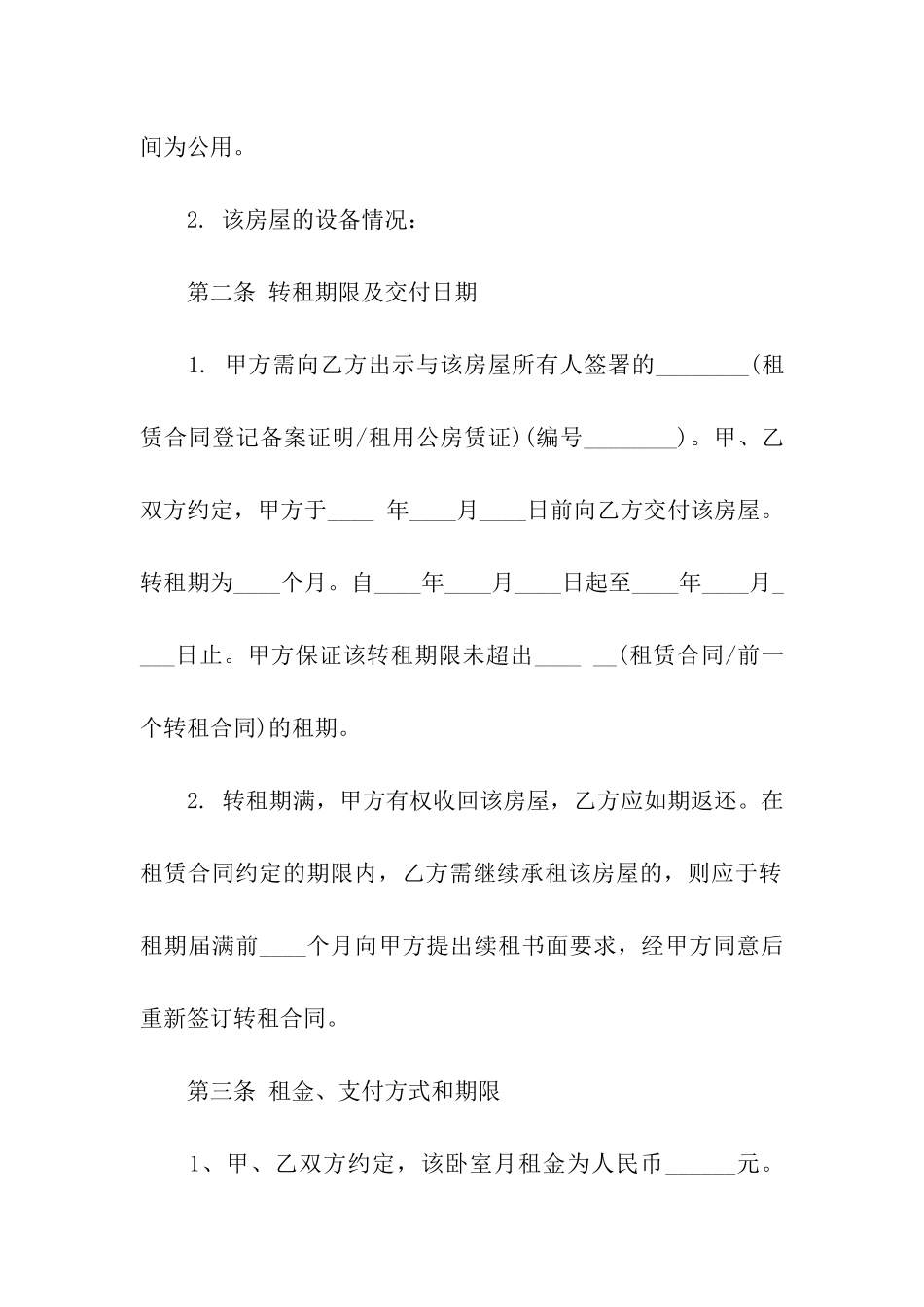 转租房合同四篇_第2页